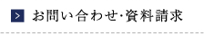 お問い合わせ･資料請求