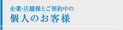 企業･店舗様とご契約中の個人のお客様