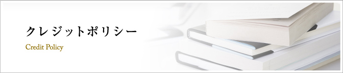 クレジットポリシー Credit Policy