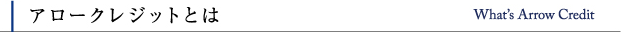 アロークレジットとは What's Arrow Credit
