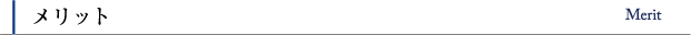 メリット Merit