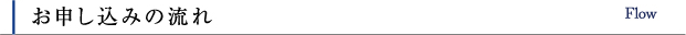 お申し込みの流れ Flow