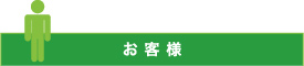 お客様