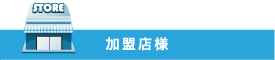 加盟店様