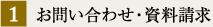 1 お問い合わせ・資料請求
