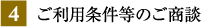 4 ご利用条件等のご商談