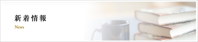 新着情報　News