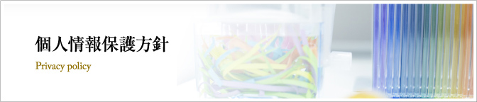 個人情報保護方針 Privacy policy