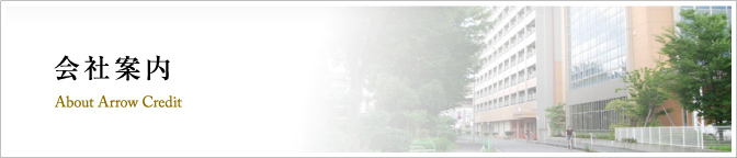 会社案内 About Arrow Credit
