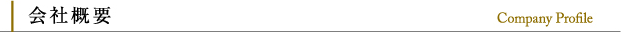 会社概要 Company Profile
