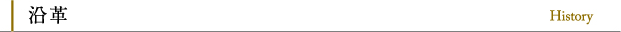 沿革 History